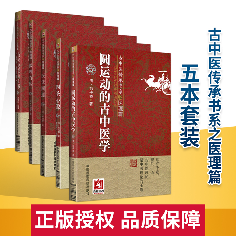正版 伤寒论类方汇参（李可批注版）+圆运动的古中医学+医法圆通+医理真传+四圣心源古中医传承书系之医理篇 黄元御医学中国医学