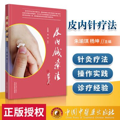 正版 皮内针疗法 中国中医药出版社 朱瑜琪 杨坤 针灸治疗学 针灸书籍 针灸学教材 针灸大成 中国古典针灸学大纲