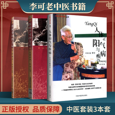 跟师李可抄方记 危重病篇+肿瘤篇+人体阳气与疾病 中国医药科技出版社张涵田原李可老中医急危重症疑难病经验专辑李可李可中医书籍