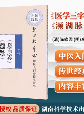 正版国医大师熊继柏手书中医入门*读小**第三辑医学三字经濒湖脉学李时珍陈修园湖南科学技术出版可搭临证医案实录医案精华购买