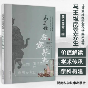 周青 周兴 主编 马王堆房室养生理论和释义 社 马王堆房室养生 9787571030254湖南科学技术出版 让马王堆医学文化活起来丛书