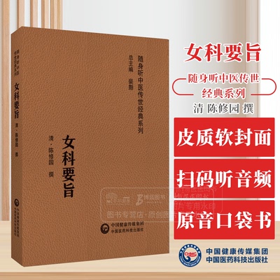 女科要旨 随身听中医传世经典系列 清 陈修园 撰 调经 种子 胎前 产后中国医药科技出版社 9787521429589