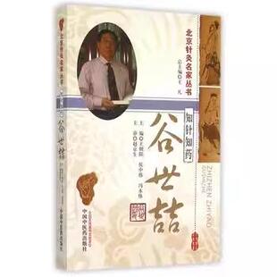 知针知药谷世喆 王朝阳 侯中伟 冯永伟主编 北京针灸丛书 中国中医药出版社 9787513225151