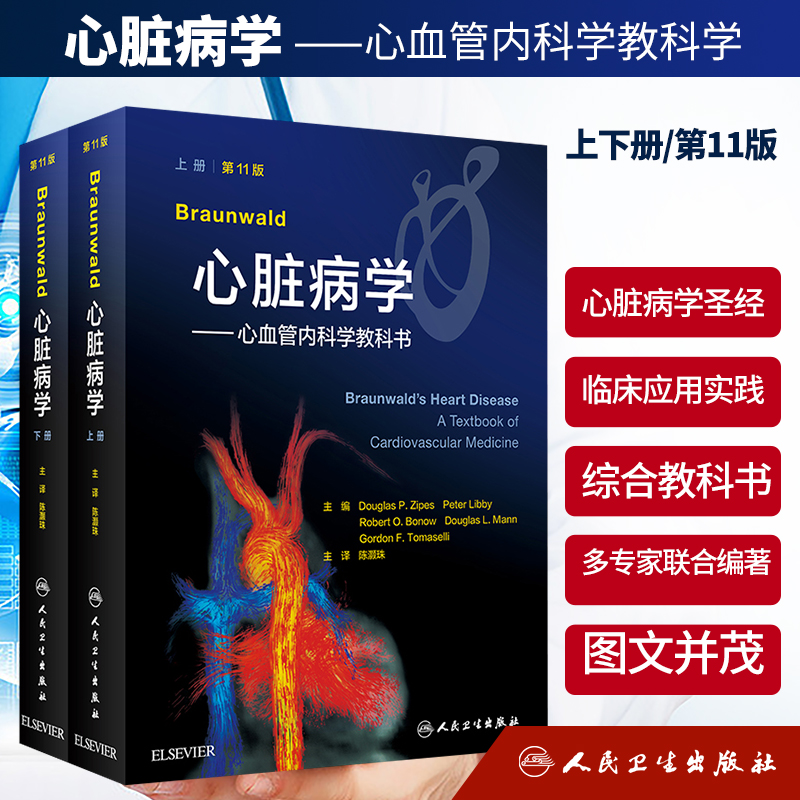 正版心脏病学上下册11十一陈灏珠