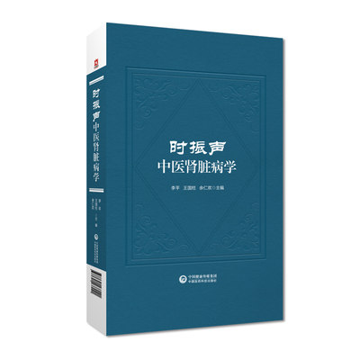 时振声中医肾脏病学 李平 系膜增生性肾小球肾炎 肾脏与高血压 原发性小血管炎肾损伤 血液净化常见问题 中国医药科技出版社