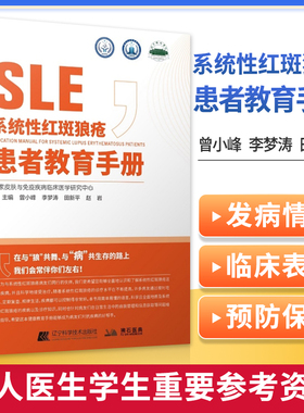 正版 系统性红斑狼疮患者教育手册 曾小峰 免疫力免疫系统疾病皮肤病学慢性管理战胜血液病学肾脏病学儿童系统红斑狼疮治疗书籍