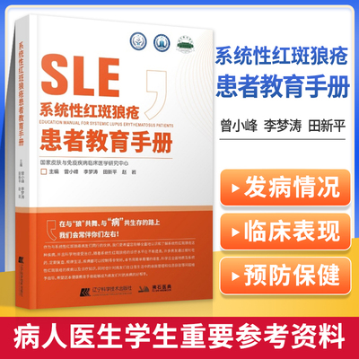 正版系统性红斑狼疮患者教育手册