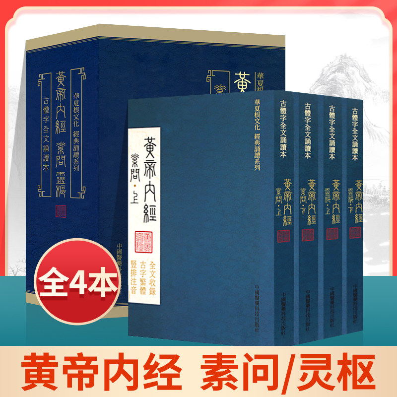正版4本黄帝内经全集正版原著素问灵枢经繁体竖排注音诵读版古体字皇帝内经中医正版入门基础厚朴中医学堂徐文兵**背诵_虎窝淘