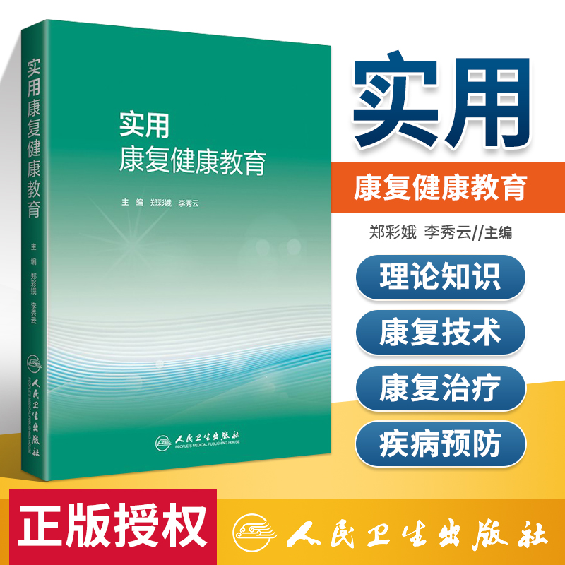 正版实用康复健康教育人民卫生出版社郑彩娥李秀云