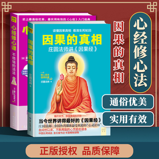正版 因果的真相+心经修心课 不烦恼的活法庄圆法师讲因果经 甘肃人民美术出版社