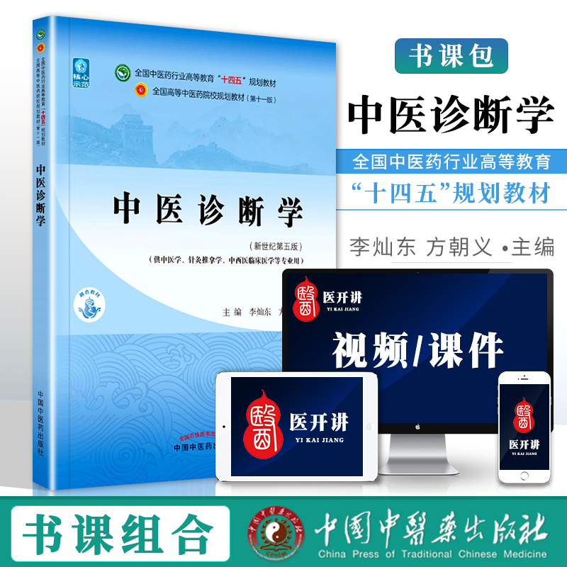 正版中医诊断学十四五规划教材李灿东方朝义新世纪第五版第5版本科教材第十一版第11版教材中国中医药出版社舌诊四诊望闻问切书籍-封面