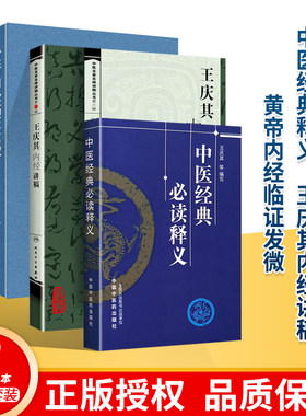 正版3册黄帝内经临证发微+王庆其内经讲稿+中医***读释义 王庆其主编 皇黄帝内经研究中医临证验案中医临床研究 人民卫生出版社