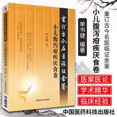 【重订古今名医临证金鉴】小儿腹泻疳疾厌食卷中国古代当代现代名中医名医验案医案医论临证临床经验精选精华精粹心鉴名方类编书籍