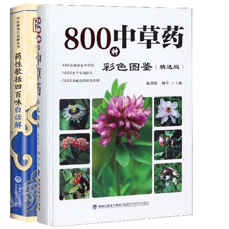 【全2册】800种中草药彩色图鉴 精选版 药性歌括四百味白话解 第二版 中医入门初学者常见中草药识别中医养生药学工具书