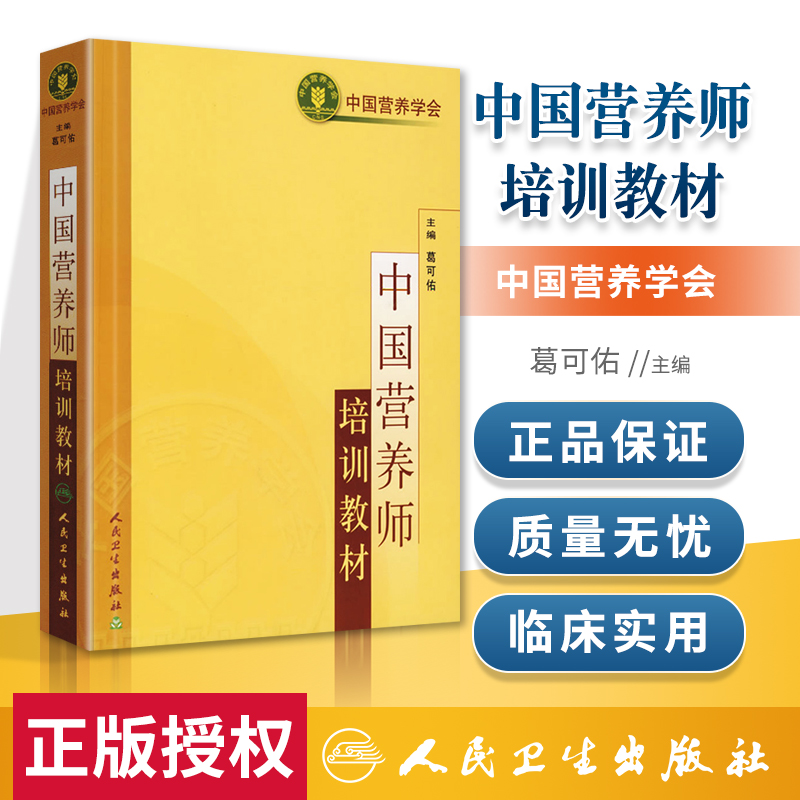 正版 中国营养师培训教材 营养学会临床营养学 基础营养师知识书籍营养师资