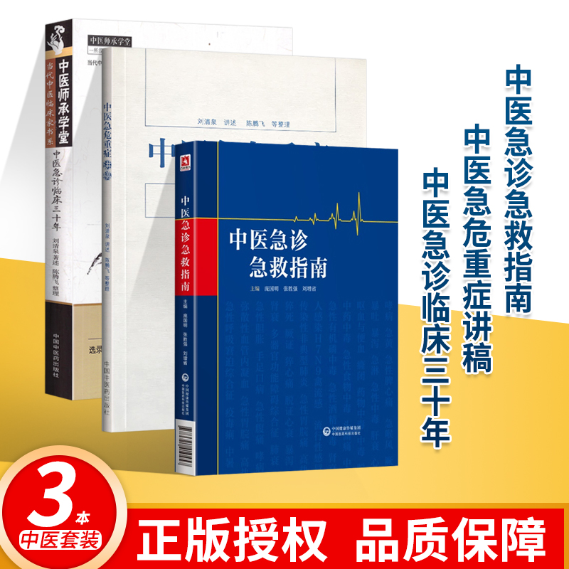 中医急诊急救指南+中医急危重症讲稿+中医急诊临床三十年急诊急救中医基础理论书籍急诊医生案头实用参考工具书临床护理中指南书