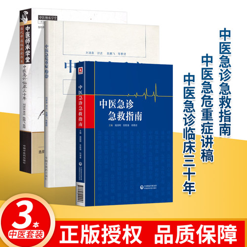 中医急诊急救指南+中医急危重症讲稿+中医急诊临床三十年 急诊急救中医基础理论书籍急诊医生案头实用参考工具书 临床护理中指南书