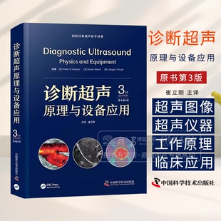原书第3版 社 崔立刚 中国科学技术出版 9787523609439 主译 诊断超声原理与设备应用