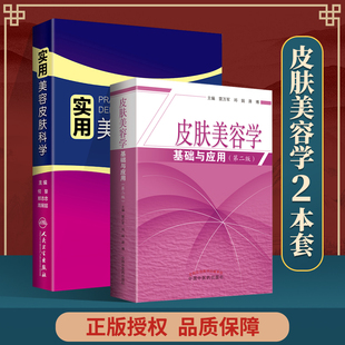 正版 实用美容皮肤科学+皮肤美容学基础与应用第二版 人民卫生出
