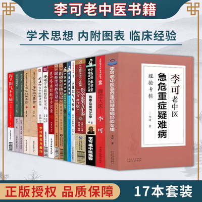 全17册 圆运动的古中医学续 *2版跟师李可抄方记李可临证要旨李可临证要旨伤寒论类方汇参伤寒论六经原文读法篇 汤头改错篇