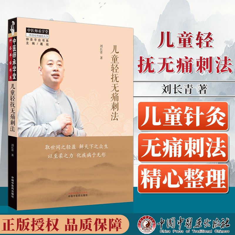 儿童轻抚无痛刺法 刘长青 主编 取世间之轻盈 解天下之众生  以到柔之力 化疾病于无形 中国中医药出版社 9787513282772