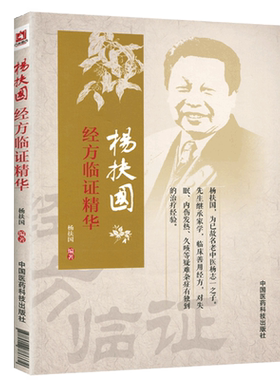 正版杨扶国经方临证精华杨扶国主编中医临床经验验入门基础理论爱好者学习可搭配胡希恕经方专家黄煌经方使用手册基层医生读本购买