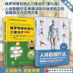 【全2册】人体筋膜疗法疼痛消除与体态矫正的筋膜按压与拉伸方案筋膜治疗的方法+施罗特脊柱侧凸三维治疗 第9版北京科技出版