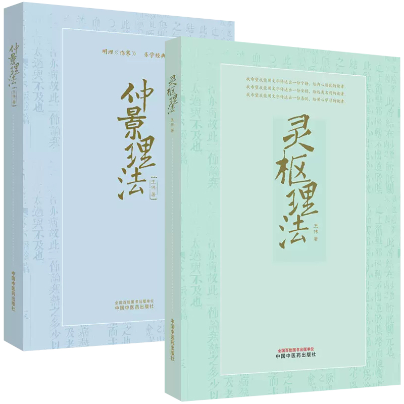 【全2册】仲景理法+灵枢理法  明理伤寒乐学经典 王伟著 供中医院校学生 中医临床工作者 中医书籍 中医爱好者阅读参考