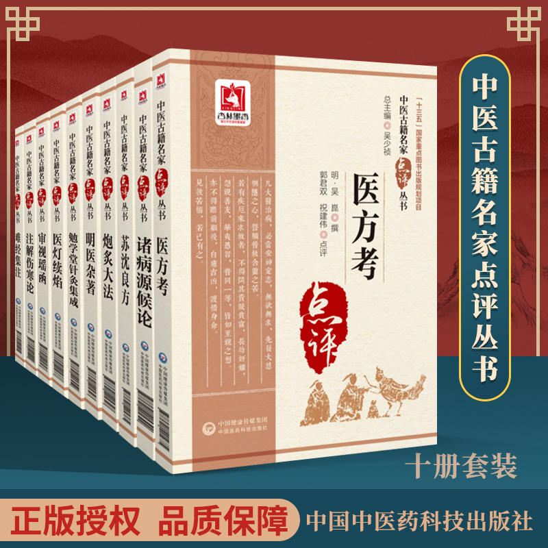 10本套注解伤寒论+诸病源候论+医方考+医灯续焰+苏沈良方+审视瑶函+炮炙大法+难经集注+明医杂著+勉学堂针灸 中医古籍名家点评丛书