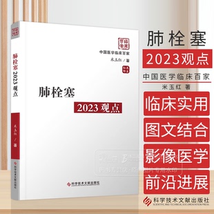 肺栓塞2023观点 中国医学临床百家 米玉红 著 科学技术文献出版社 9787518999507