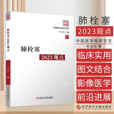 肺栓塞2023观点 中国医学临床百家 米玉红 著 科学技术文献出版社 9787518999507