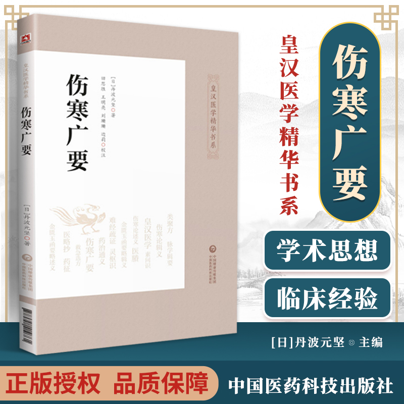 正版 伤寒广要 皇汉医学精华书系日丹波元坚著 田思胜等校注 日本汉方经方医学 中医四大**伤寒杂病论 中国医药科技出版社