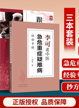 正版跟师李可抄方记肿瘤危重症