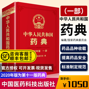 西药中药中成药执行标准药监局中药药典 一部 社药典2020版 中国医药科技出版 现货速发正版 中华人民共和国药典2020年版