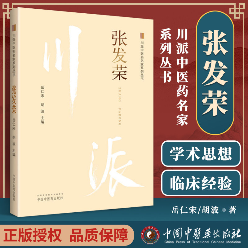 张发荣--川派中医药名家系列丛书 岳仁宋 胡波主编 中国中医药出版社