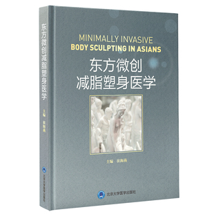 东方微创减脂塑身医学 崔海燕 整形美容医学外科学手术学微创激光光纤射频超声冷冻吸脂饮食东方美学书籍 北京大学医学出版社