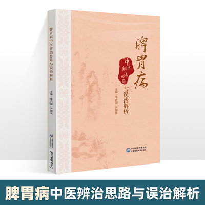 脾胃病中医辨治思路与误治解析 临床辩证 证治方药 失治误解解析 辩证思路 辨证要点 寒热错杂证 肝胃不和证 胃阴不足证脾胃湿热证