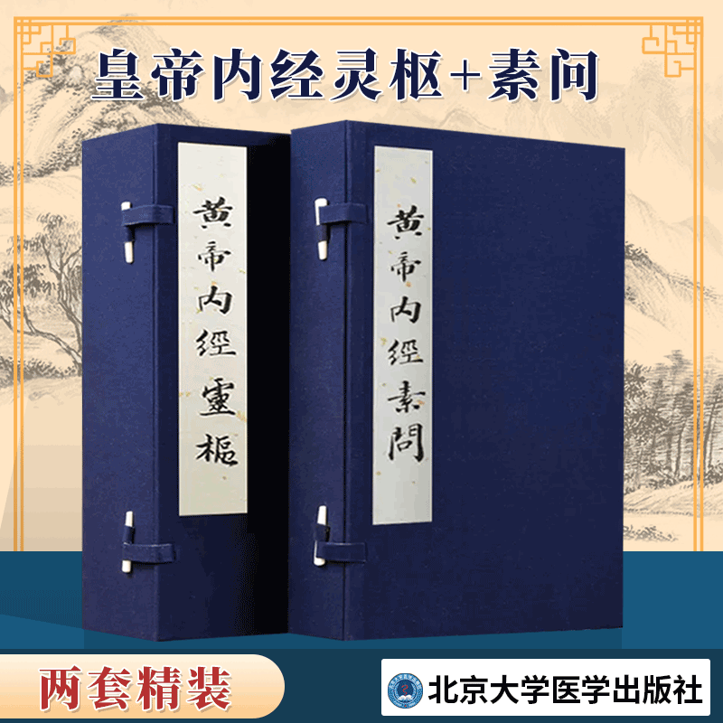 全2册 黄帝内经灵枢 任应秋藏明赵府居敬堂本 精装+黄帝内经素问任应秋藏 明赵府居敬堂本中医典籍收藏书籍 北京科学技术出版社