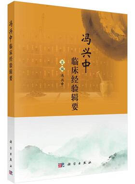 冯兴中临床经验辑要 冯兴中 主编 适用临床一线中医从业者、中医及中西医结合学习者及中医学爱好者 9787030836441 科学出版社