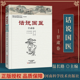 正版 话说国医-甘肃卷 河南科学技术出版社 潘文 袁仁智