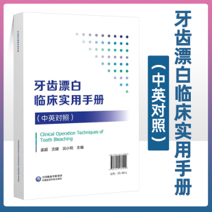 牙齿漂白临床实用手册牙齿变色 材料和设备治疗计划 诊室漂白治疗步骤 正版 原因牙齿漂白 病例选择 孟超沈健况小明 牙齿漂白技术