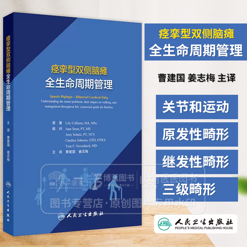 痉挛型双侧脑瘫全生命周期管理 曹建国 姜志梅编 专门针对痉挛型双侧脑瘫患儿的运动障碍 步行问题及其终身管理的实用指导参考书