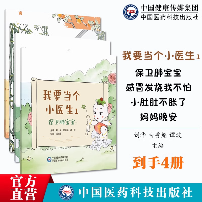 我要当个小医生1 保卫肺宝宝 感冒发烧我不怕 小肚肚不涨了 妈妈晚安 中国医药科技出版社 9787521446456