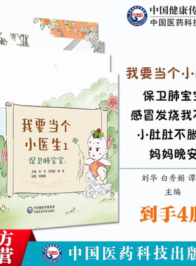 我要当个小医生1 保卫肺宝宝 感冒发烧我不怕 小肚肚不涨了 妈妈晚安 中国医药科技出版社 9787521446456