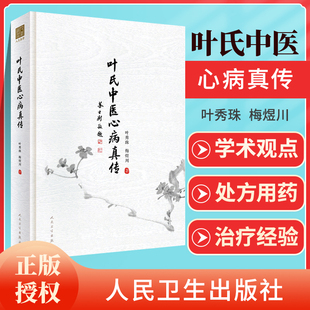 正版 叶氏中医心病真传叶秀珠 梅煜川主编高血压心脏病糖尿病心脏病病毒性心肌炎处方用药经验理法方药俱备 人民卫生出版社