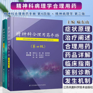 【全2册】精神病理学 第二版+精神科合理用药手册第四版精神病症状学精神疾病症状识别鉴别诊断治疗精神科医生手册书籍