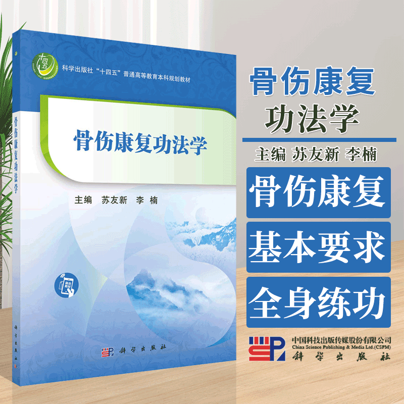 骨伤康复功法学苏友新李楠主编十四五本科规划教材骨伤康复练功的分类及基本要求全身练功法局部练功法科学出版社9787030779748