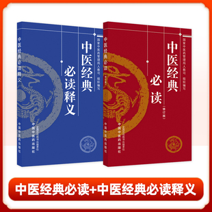套装2本 中医经典必读释义+中医经典必读 国家中医药管理局人教司 编写 中国中医药出版社 中医考试复习学书籍 中国中医药出版社