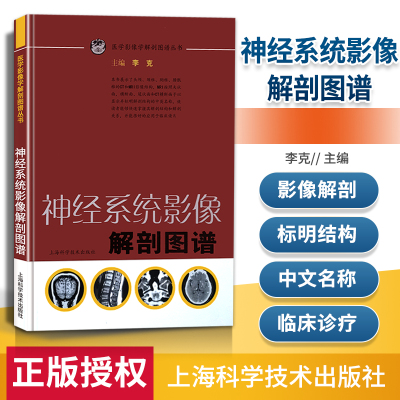 正版神经系统影像解剖图谱 李克主编可搭配中枢神经系统CT和MR鉴别诊断奈特神经系统影像解剖图谱上海科学技术出版社