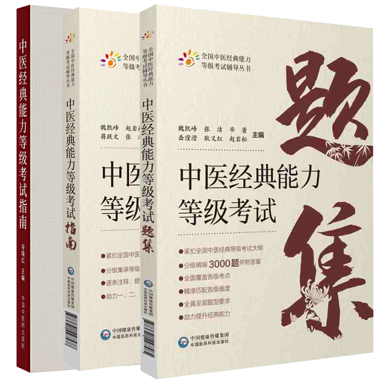 正版中医**能力等*考试指南+中医**能力等*考试题集+中医**能力等*考试全国中医**能力等*考试辅导丛书 中国医药科技 书籍/杂志/报纸 中医 原图主图